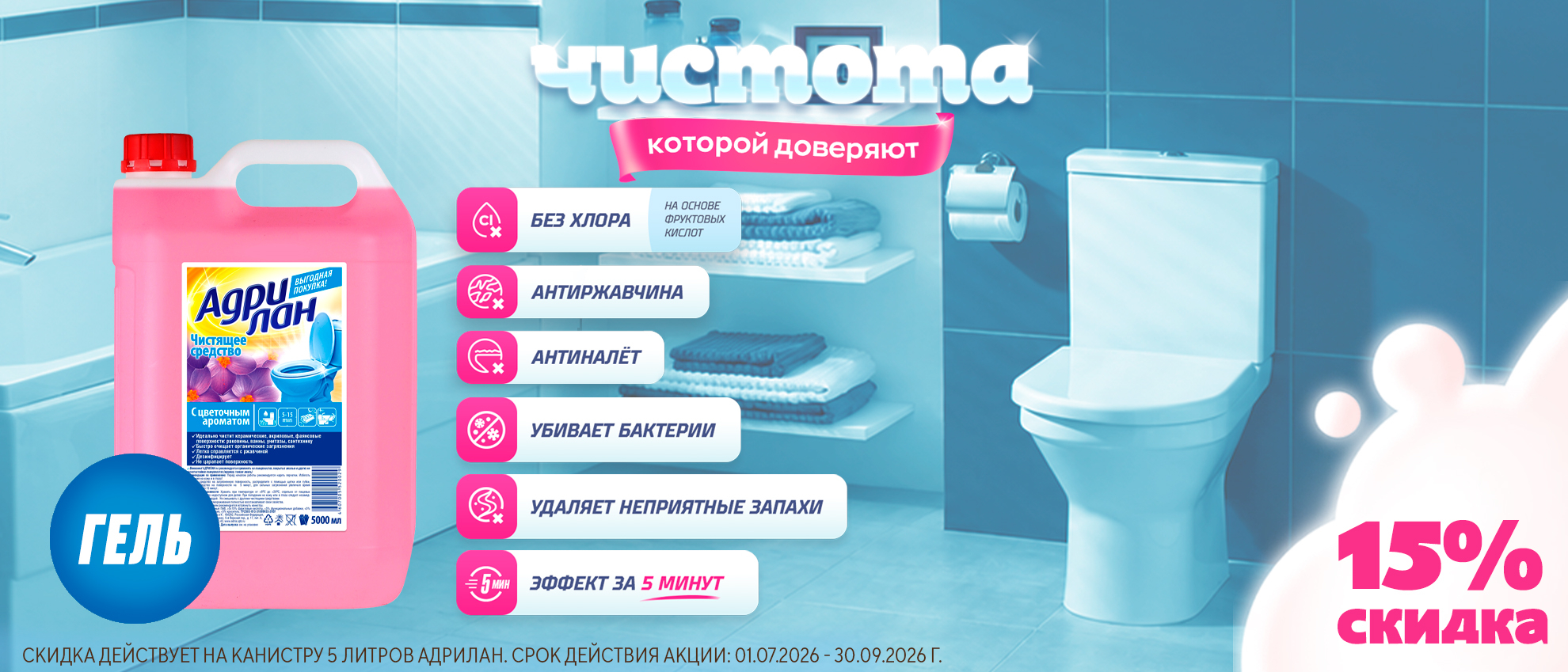 Чистящее средство Адрилан